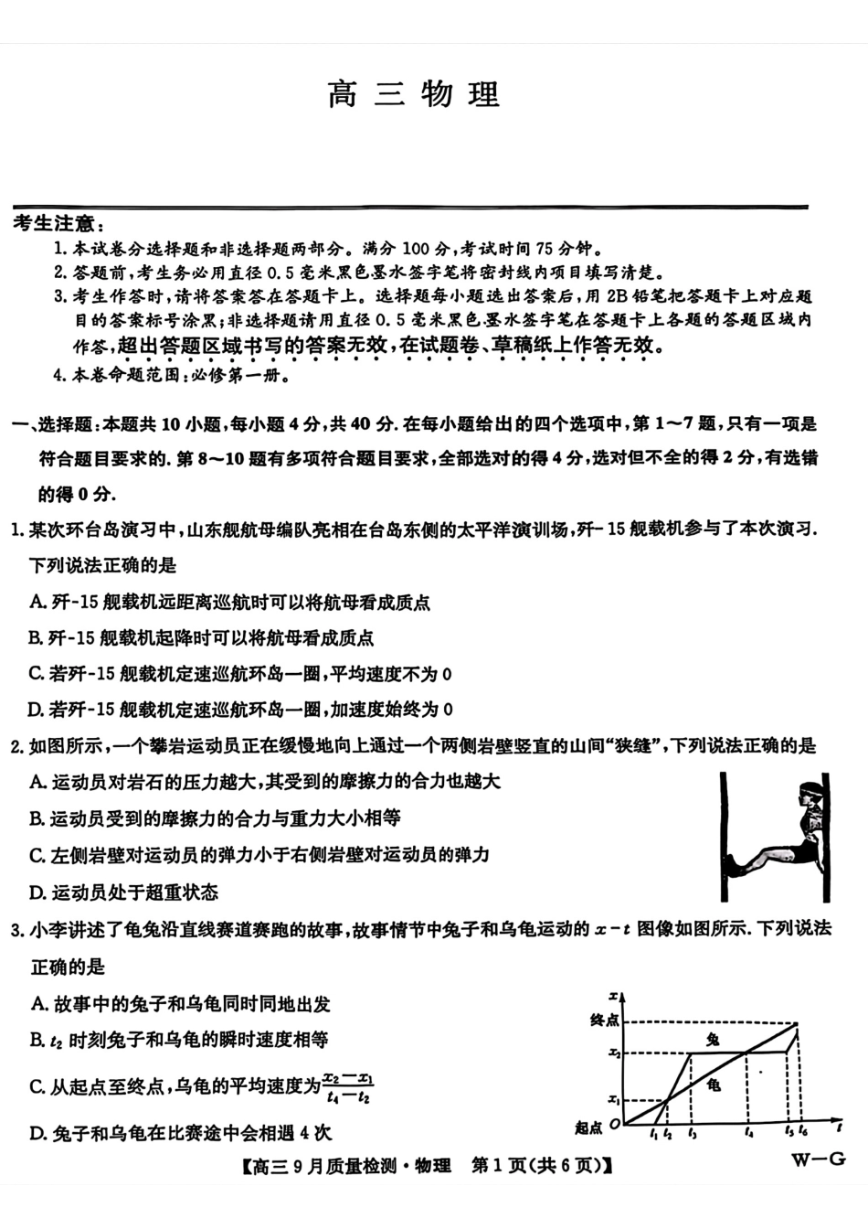 河南省九师联盟2025届高三9月质量检测巩固卷(10.8-10.9)物理试卷.pdf_第1页