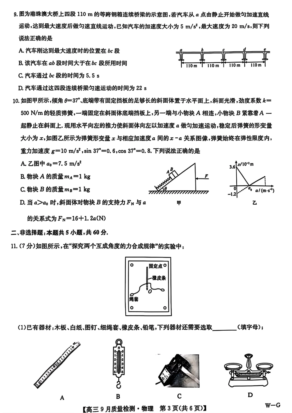 河南省九师联盟2025届高三9月质量检测巩固卷(10.8-10.9)物理试卷.pdf_第3页