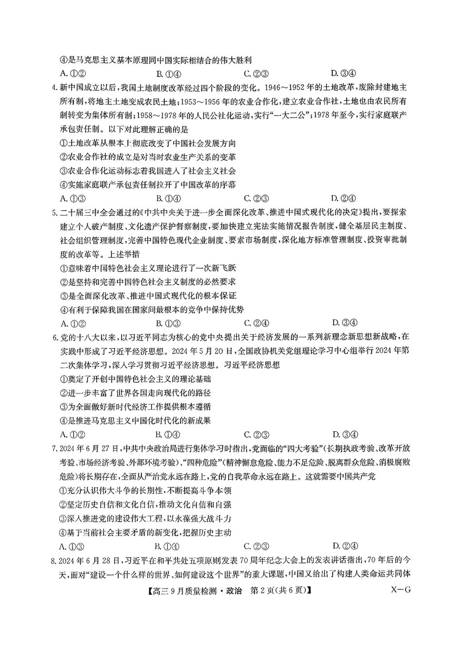 河南省九师联盟2025届高三9月质量检测巩固卷（10.8-10.9）政治试卷.pdf_第2页