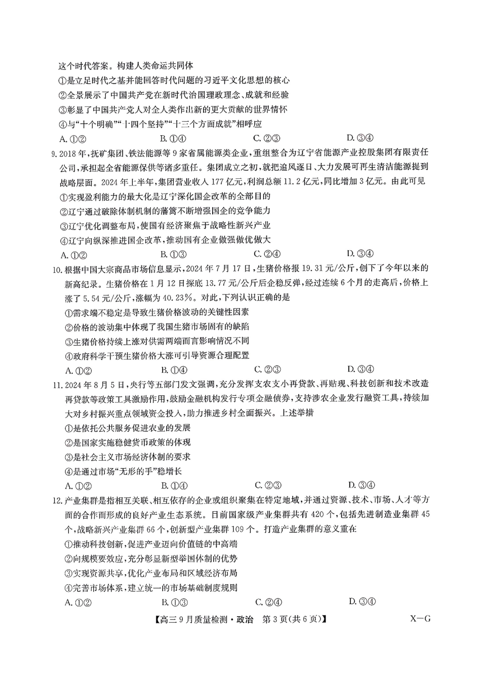 河南省九师联盟2025届高三9月质量检测巩固卷（10.8-10.9）政治试卷.pdf_第3页
