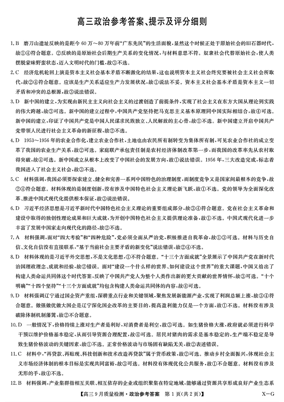 河南省九师联盟2025届高三9月质量检测巩固卷(10.8-10.9)政治试卷答案.pdf_第1页