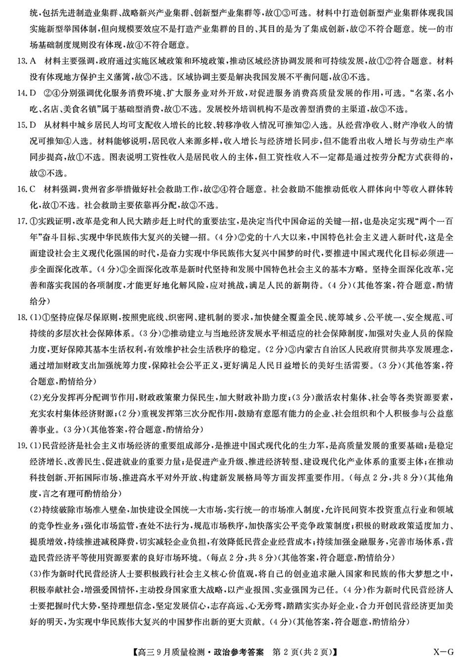 河南省九师联盟2025届高三9月质量检测巩固卷(10.8-10.9)政治试卷答案.pdf_第2页