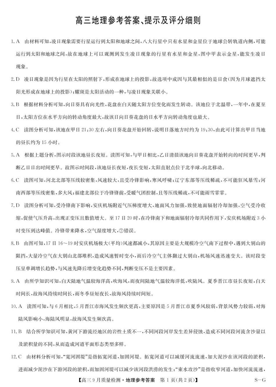 河南省九师联盟2025届高三9月质量检测巩固卷(S-G)(10.8-10.9)地理试卷答案.pdf_第1页