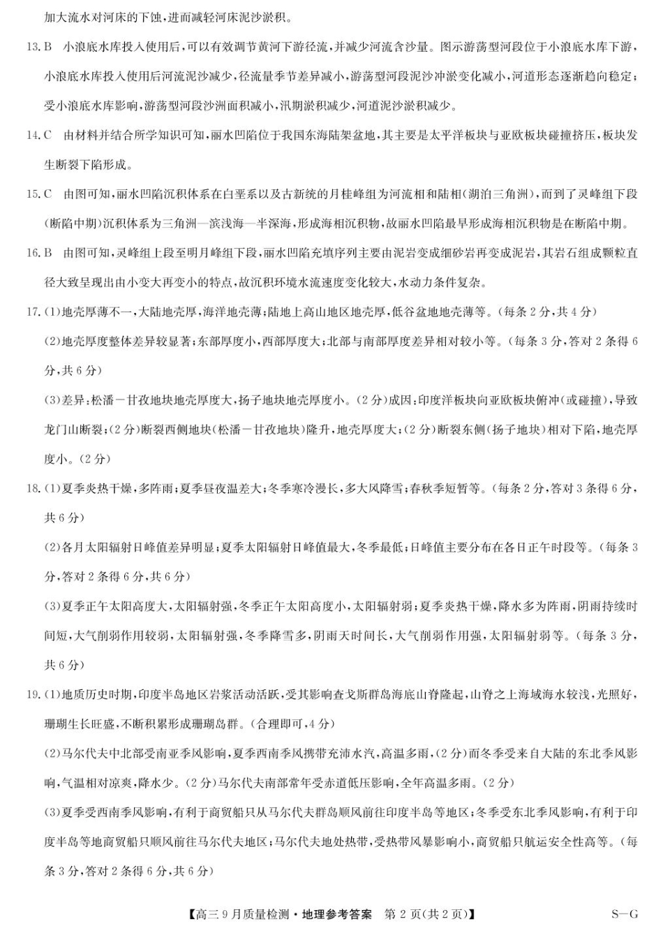 河南省九师联盟2025届高三9月质量检测巩固卷(S-G)(10.8-10.9)地理试卷答案.pdf_第2页