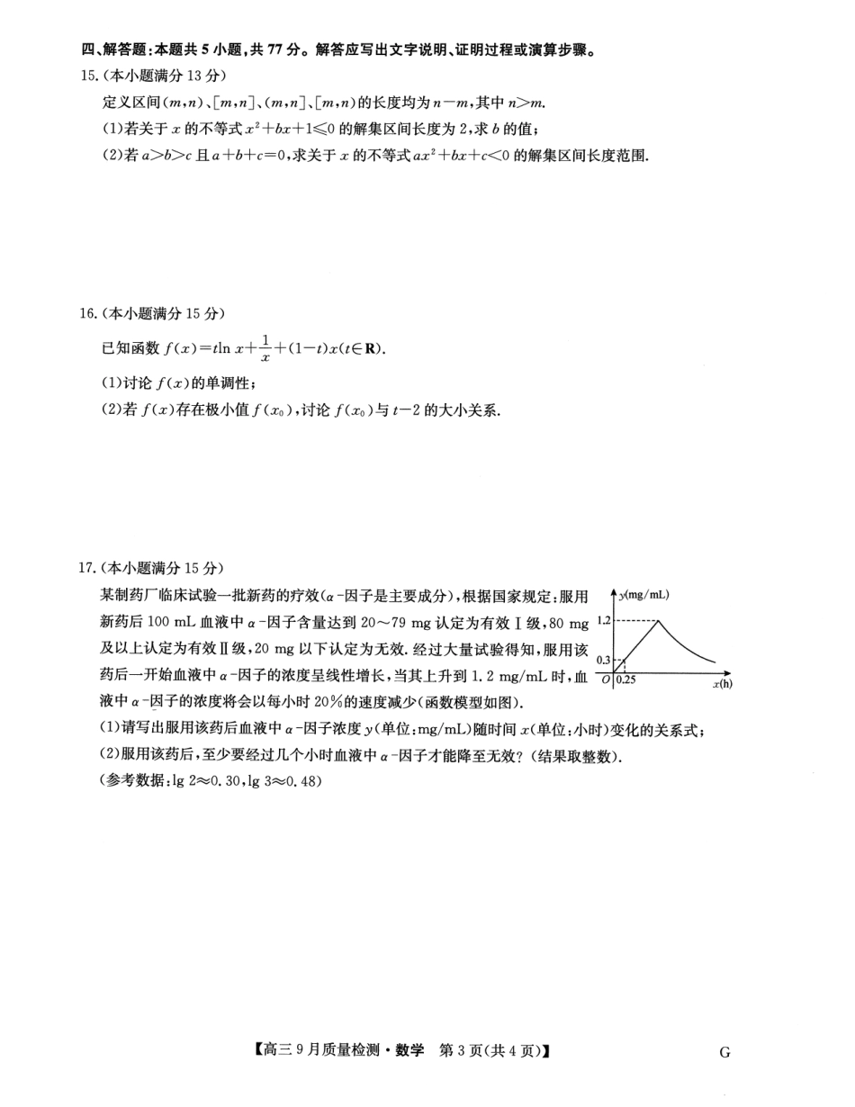 河南省九师联盟2025届高三9月质量检测巩固卷G(10.8-10.9)数学试卷.pdf_第3页