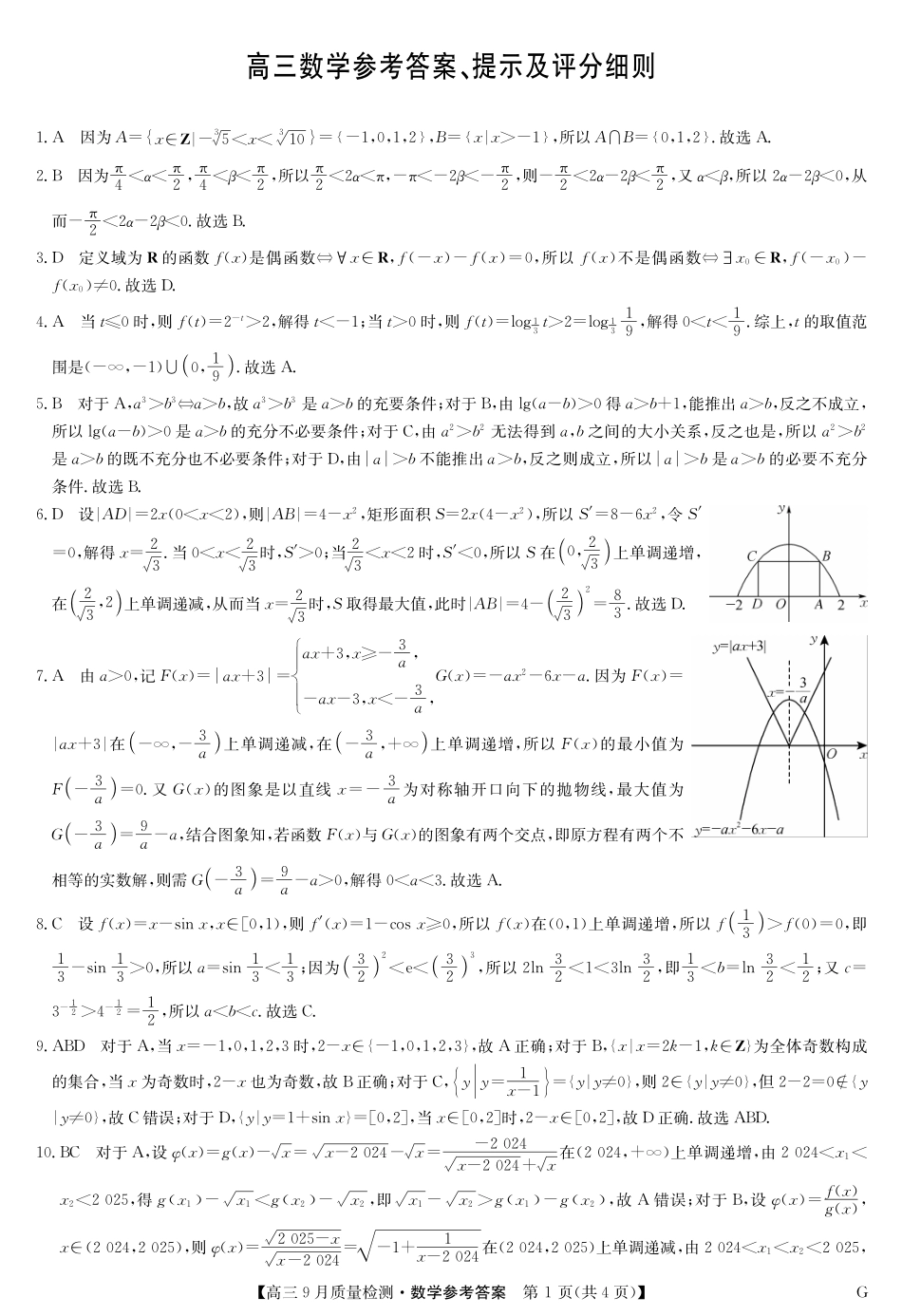 河南省九师联盟2025届高三9月质量检测巩固卷G(10.8-10.9)数学试卷答案.pdf_第1页