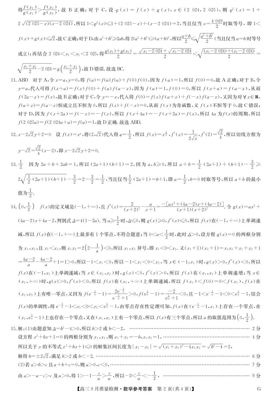河南省九师联盟2025届高三9月质量检测巩固卷G(10.8-10.9)数学试卷答案.pdf_第2页