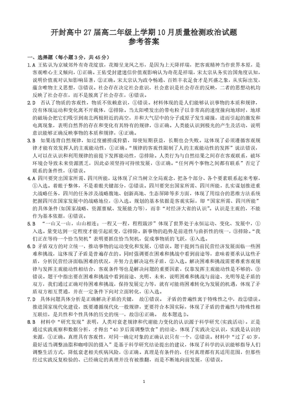 河南省开封高级中学2025-2026学年高二上学期10月质量检测政治答案.pdf_第1页