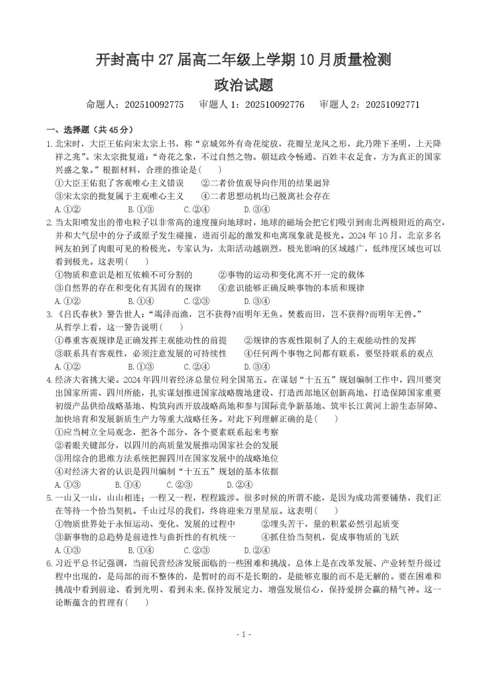 河南省开封高级中学2025-2026学年高二上学期10月质量检测政治试卷.pdf_第1页