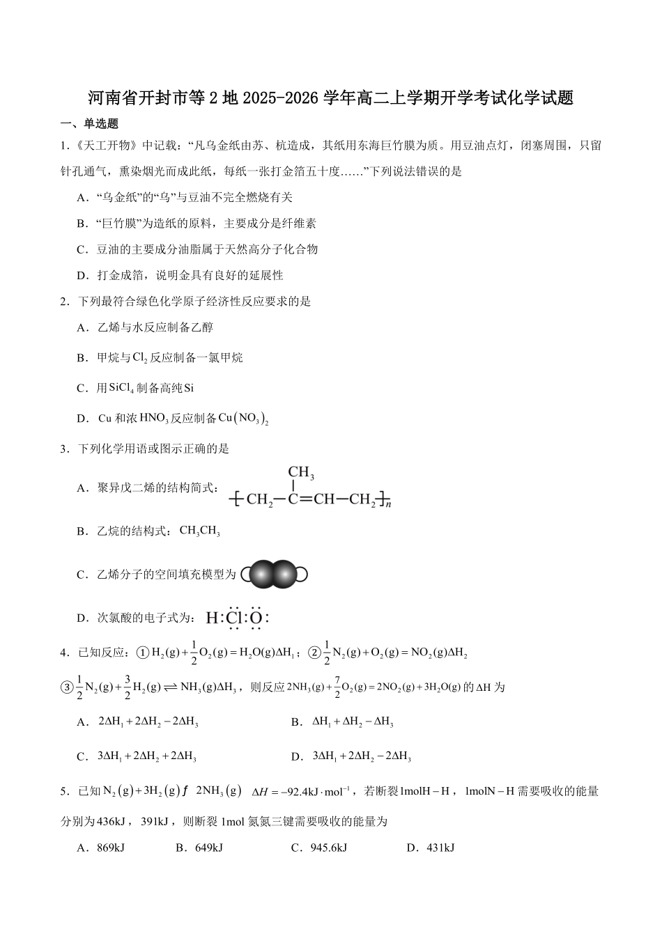 河南省开封市等2地2025-2026学年高二上学期开学考试化学试卷(含答案).pdf_第1页