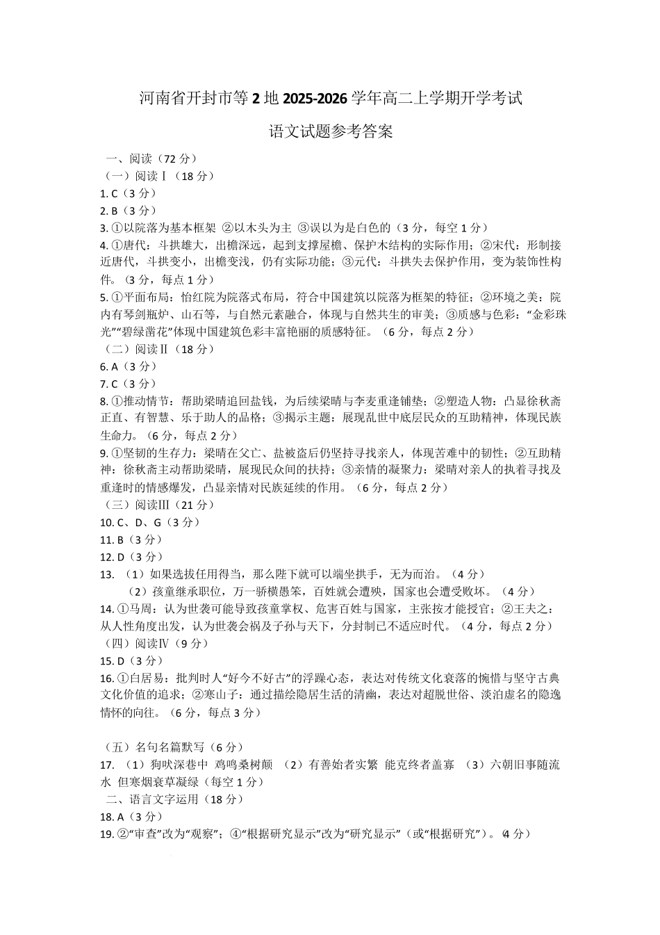 河南省开封市等2地2025-2026学年高二上学期开学考试语文试题参考答案.pdf_第1页