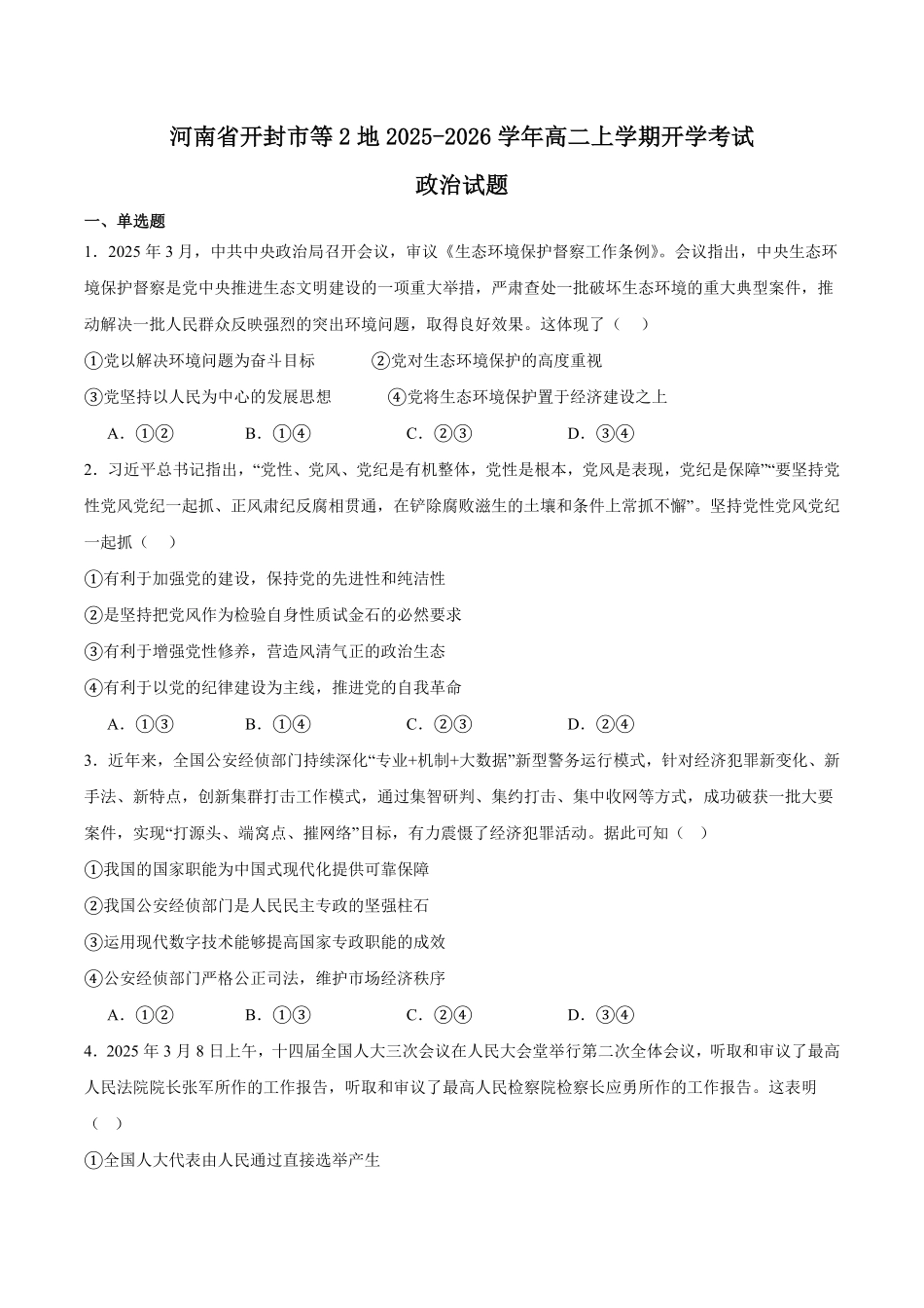 河南省开封市等2地2025-2026学年高二上学期开学考试政治含答案.pdf_第1页