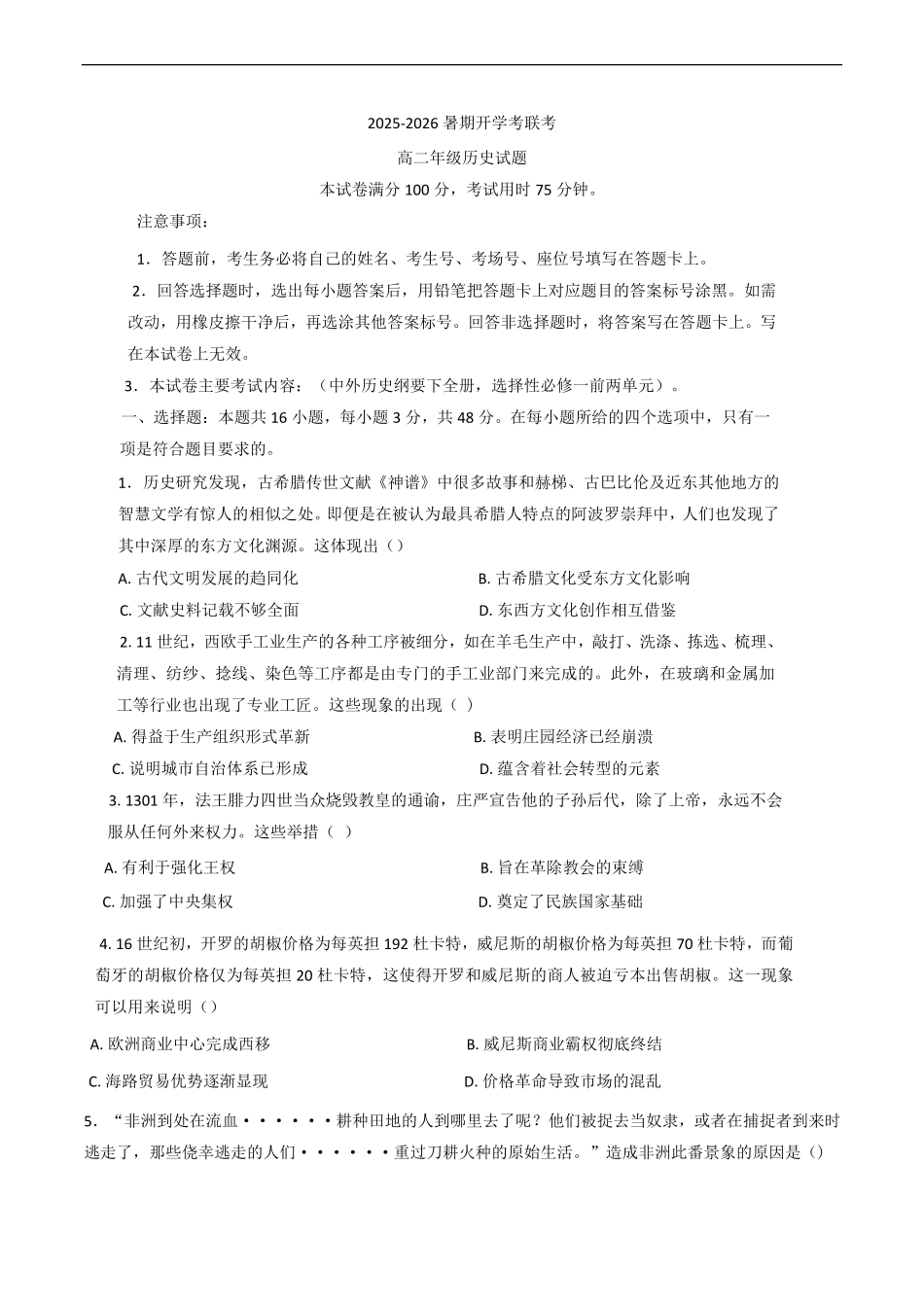 河南省开封市等两地2025-2026学年高二上学期开学联考历史试题(含答案).pdf_第1页
