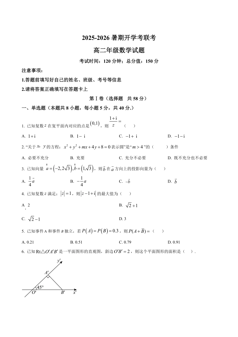 河南省开封市等两地2025-2026学年高二上学期开学数学试题(含部分答案).pdf_第1页
