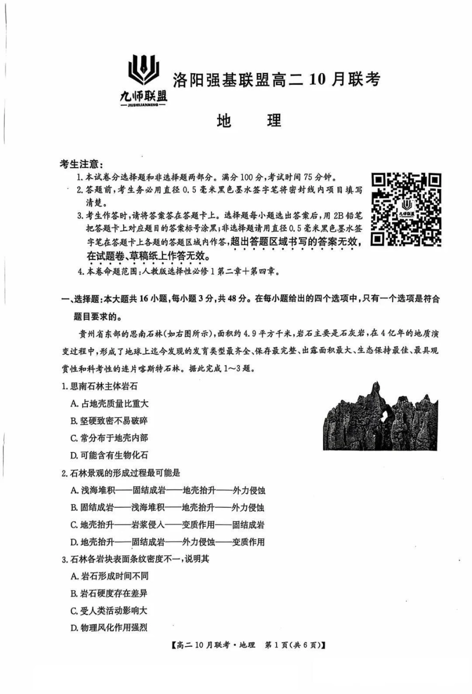 河南省洛阳强基联盟2024-2025学年高二上学期10月联考试题地理含解析.pdf_第1页