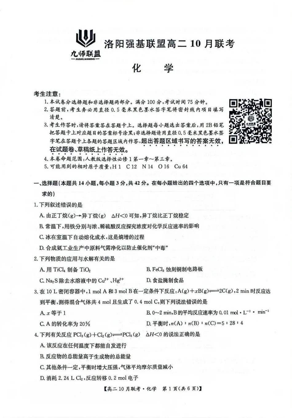 河南省洛阳强基联盟2024-2025学年高二上学期10月联考试题化学含解析.pdf_第1页