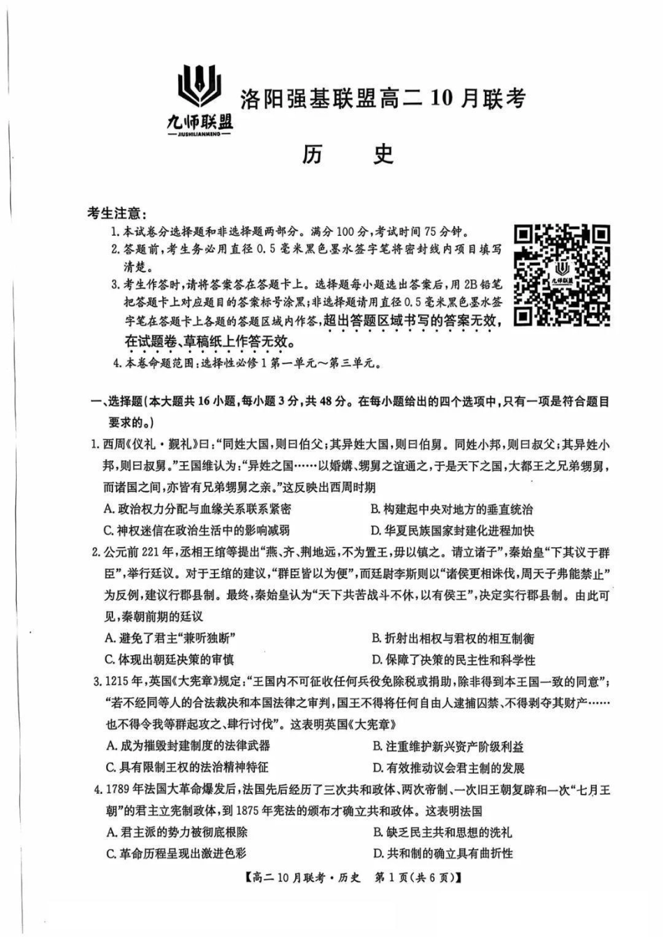 河南省洛阳强基联盟2024-2025学年高二上学期10月联考试题历史含解析.pdf_第1页