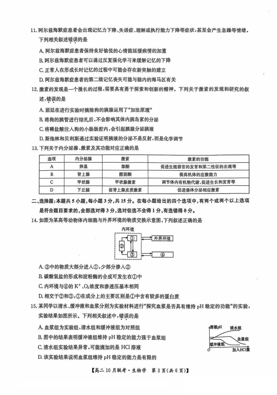 河南省洛阳强基联盟2024-2025学年高二上学期10月联考试题生物含解析.pdf_第3页