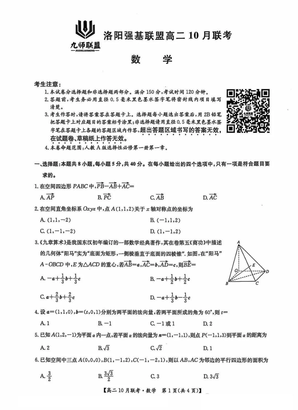 河南省洛阳强基联盟2024-2025学年高二上学期10月联考试题数学含解析.pdf_第1页