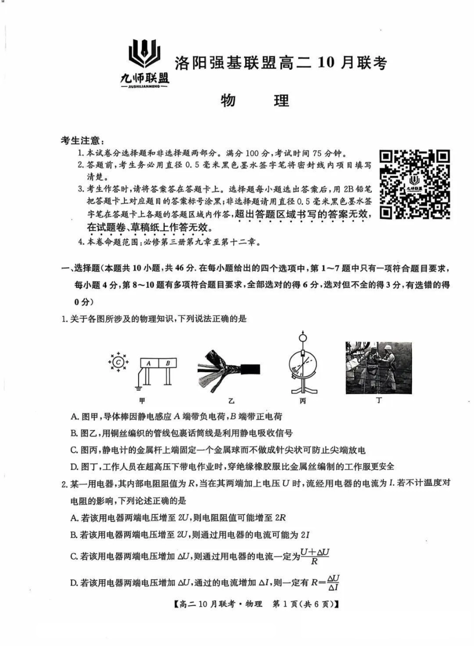 河南省洛阳强基联盟2024-2025学年高二上学期10月联考试题物理含解析.pdf_第1页