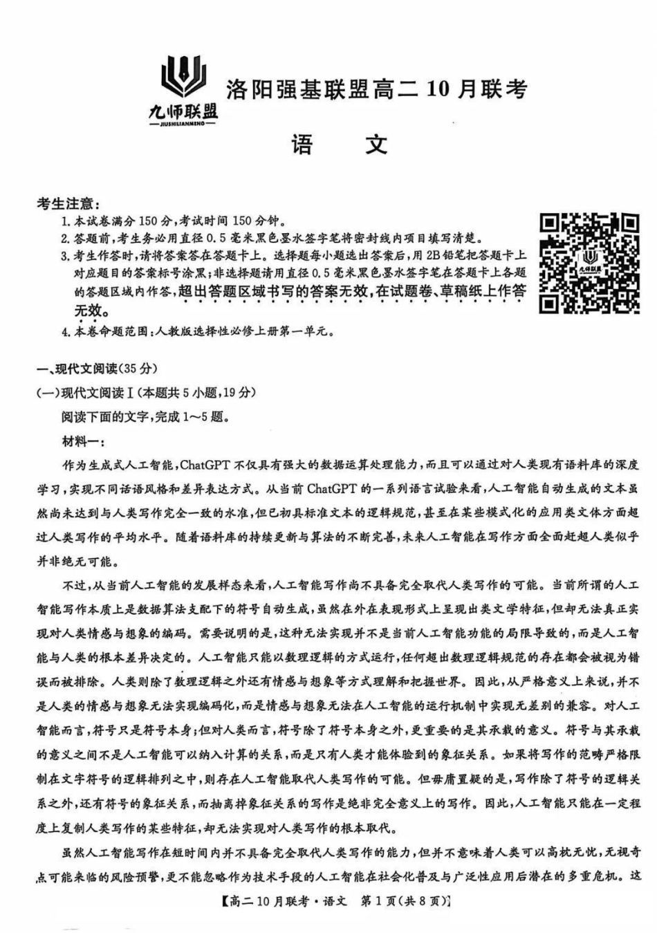 河南省洛阳强基联盟2024-2025学年高二上学期10月联考试题语文含解析.pdf_第1页