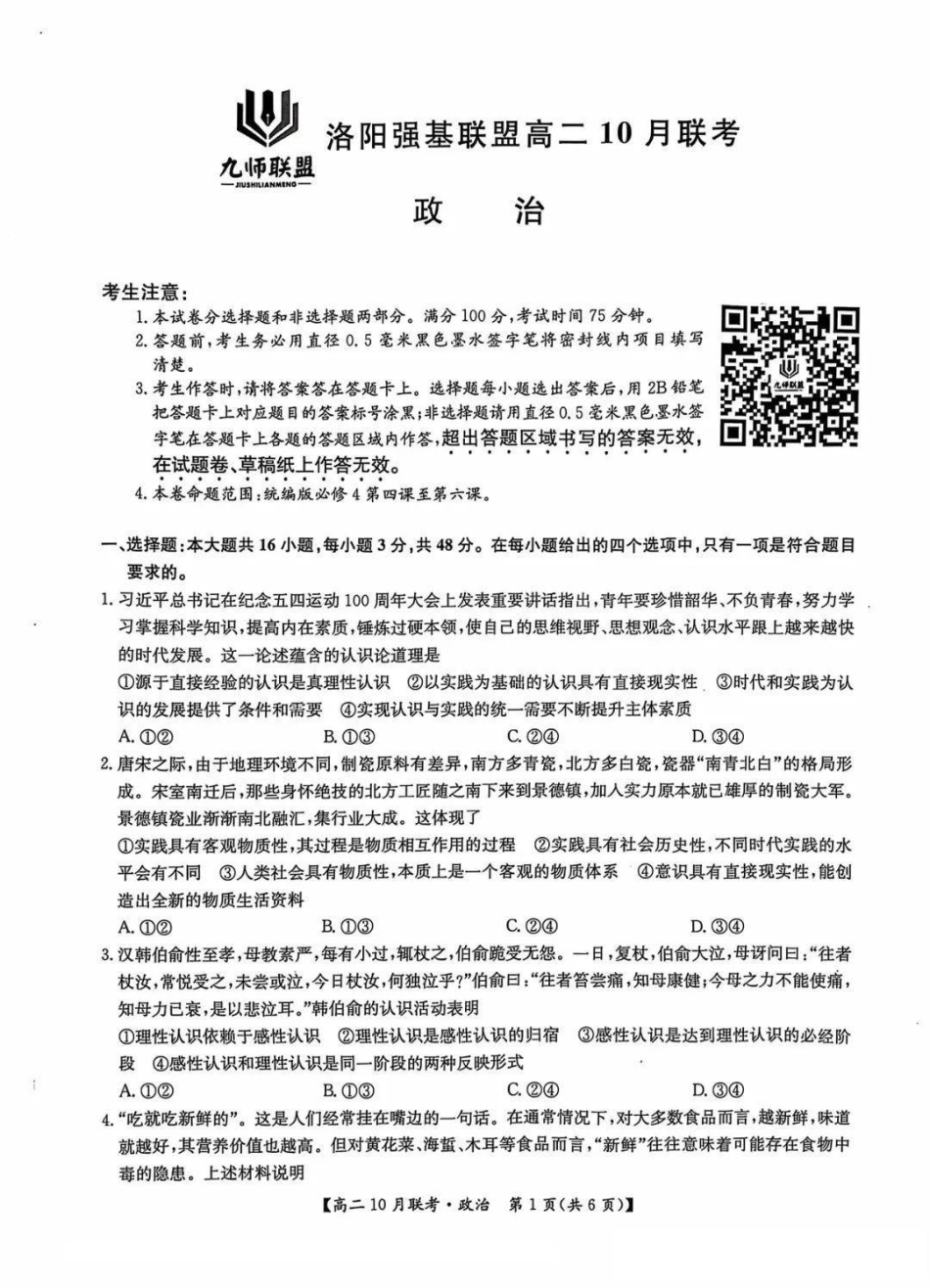 河南省洛阳强基联盟2024-2025学年高二上学期10月联考试题政治含解析.pdf_第1页