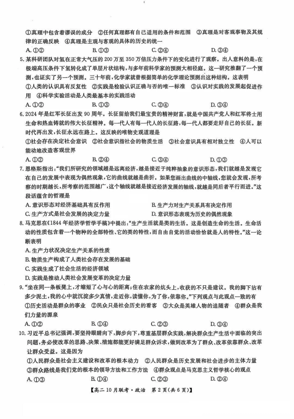 河南省洛阳强基联盟2024-2025学年高二上学期10月联考试题政治含解析.pdf_第2页