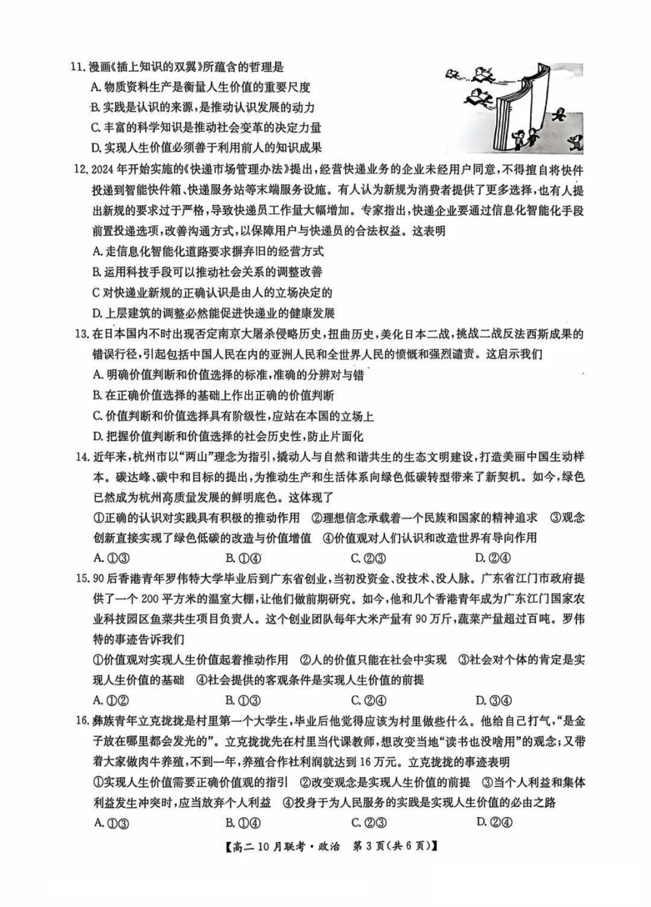 河南省洛阳强基联盟2024-2025学年高二上学期10月联考试题政治含解析.pdf_第3页