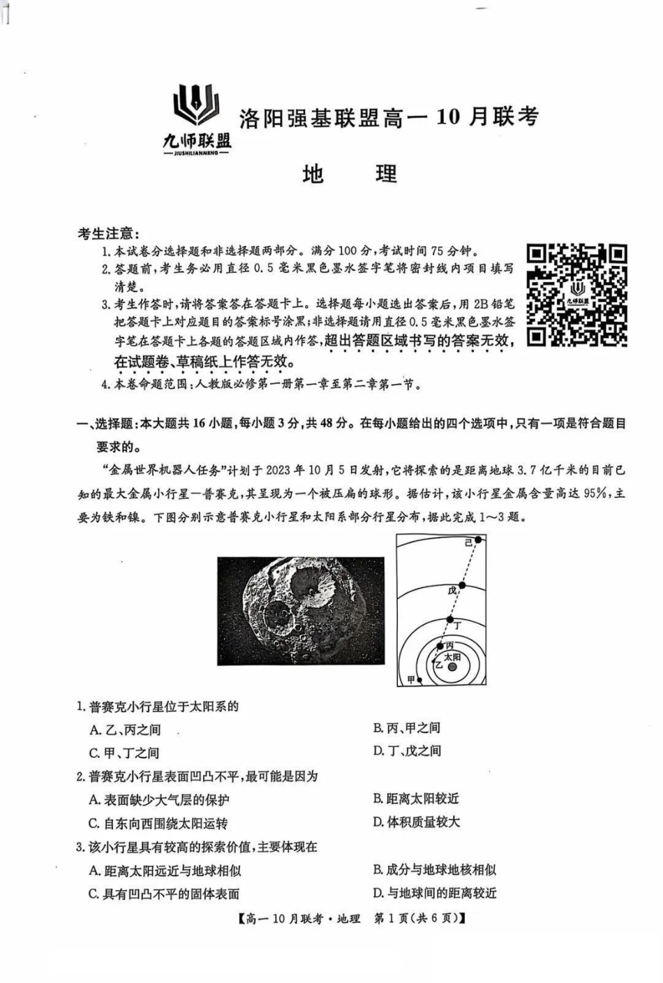 河南省洛阳强基联盟2024-2025学年高一上学期10月联考试题地理含解析.pdf_第1页