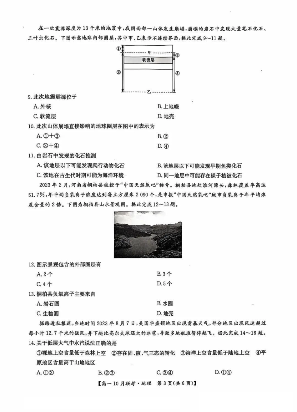 河南省洛阳强基联盟2024-2025学年高一上学期10月联考试题地理含解析.pdf_第3页