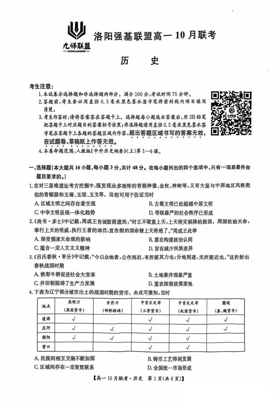 河南省洛阳强基联盟2024-2025学年高一上学期10月联考试题历史含解析.pdf_第1页