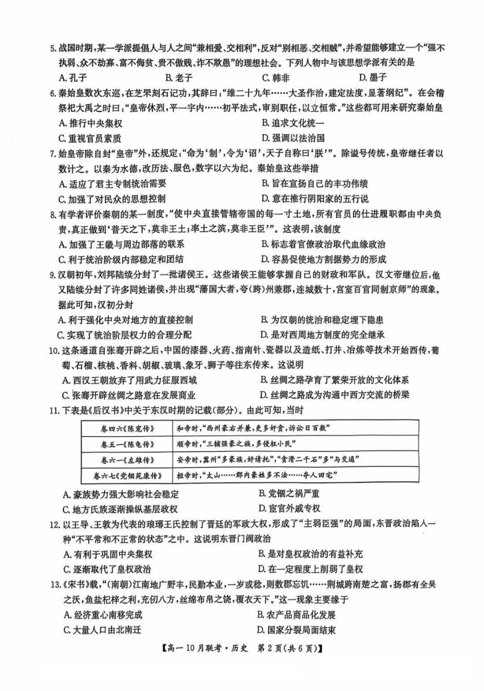 河南省洛阳强基联盟2024-2025学年高一上学期10月联考试题历史含解析.pdf_第2页