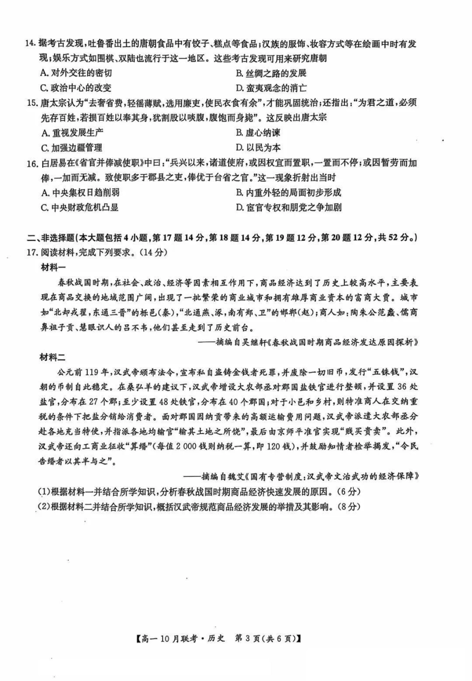 河南省洛阳强基联盟2024-2025学年高一上学期10月联考试题历史含解析.pdf_第3页