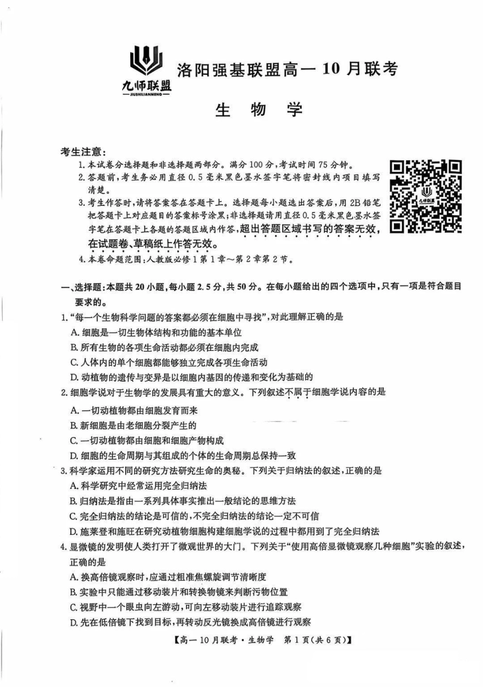 河南省洛阳强基联盟2024-2025学年高一上学期10月联考试题生物含解析.pdf_第1页