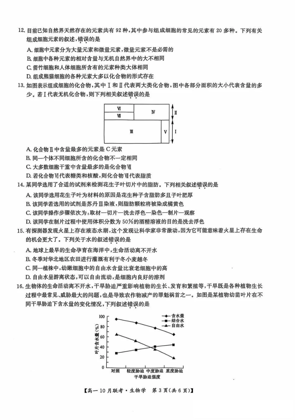 河南省洛阳强基联盟2024-2025学年高一上学期10月联考试题生物含解析.pdf_第3页
