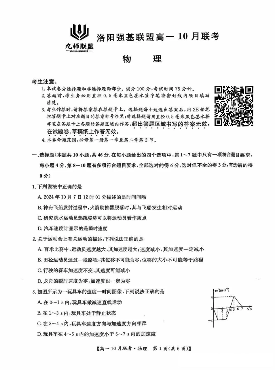 河南省洛阳强基联盟2024-2025学年高一上学期10月联考试题物理含解析.pdf_第1页
