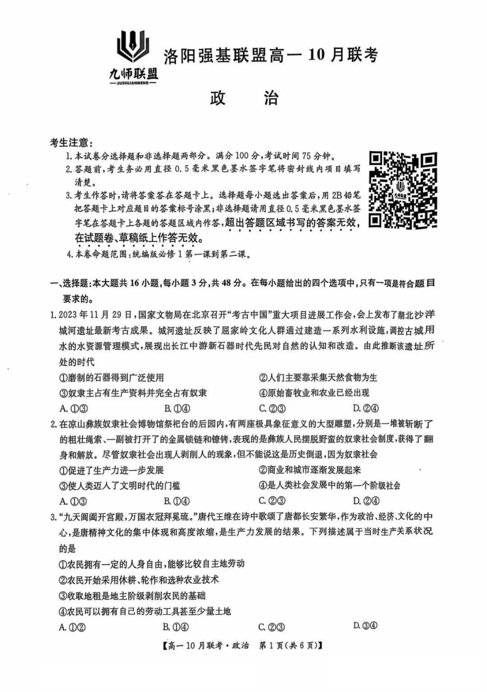 河南省洛阳强基联盟2024-2025学年高一上学期10月联考试题政治含解析.pdf_第1页