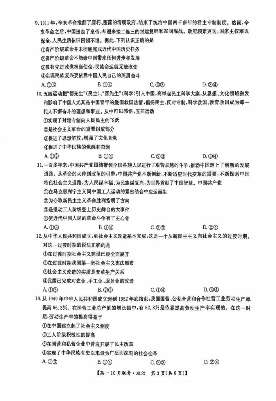 河南省洛阳强基联盟2024-2025学年高一上学期10月联考试题政治含解析.pdf_第3页