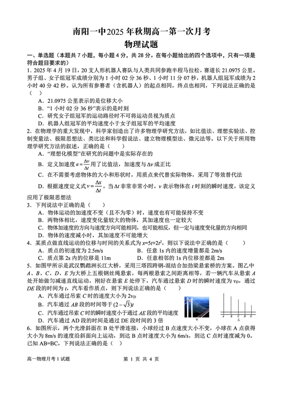 河南省南阳市第一中学2025-2026学年高一上学期第一次月考物理试卷.pdf_第1页