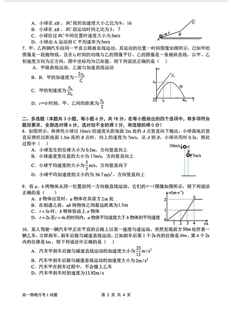 河南省南阳市第一中学2025-2026学年高一上学期第一次月考物理试卷.pdf_第2页