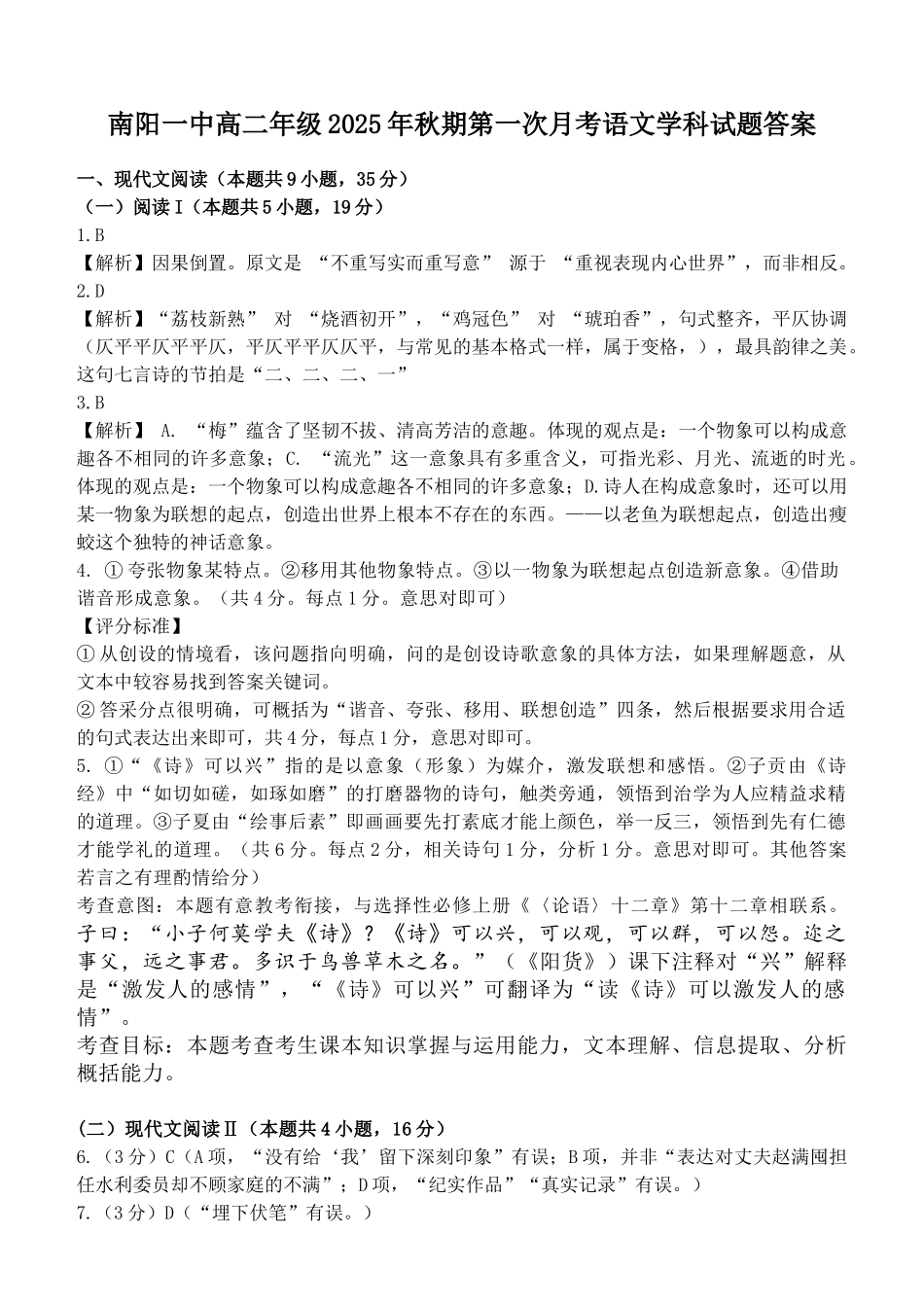 河南省南阳市第一中学校2025-2026学年高二上学期9月月考语文答案.docx_第1页