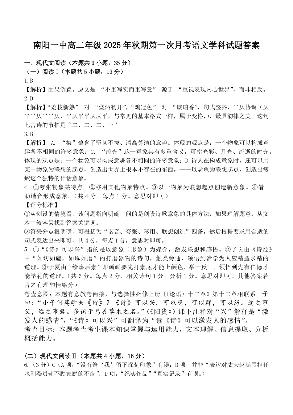 河南省南阳市第一中学校2025-2026学年高二上学期9月月考语文答案.pdf_第1页