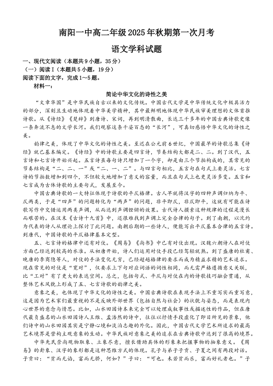 河南省南阳市第一中学校2025-2026学年高二上学期9月月考语文试题.docx_第1页