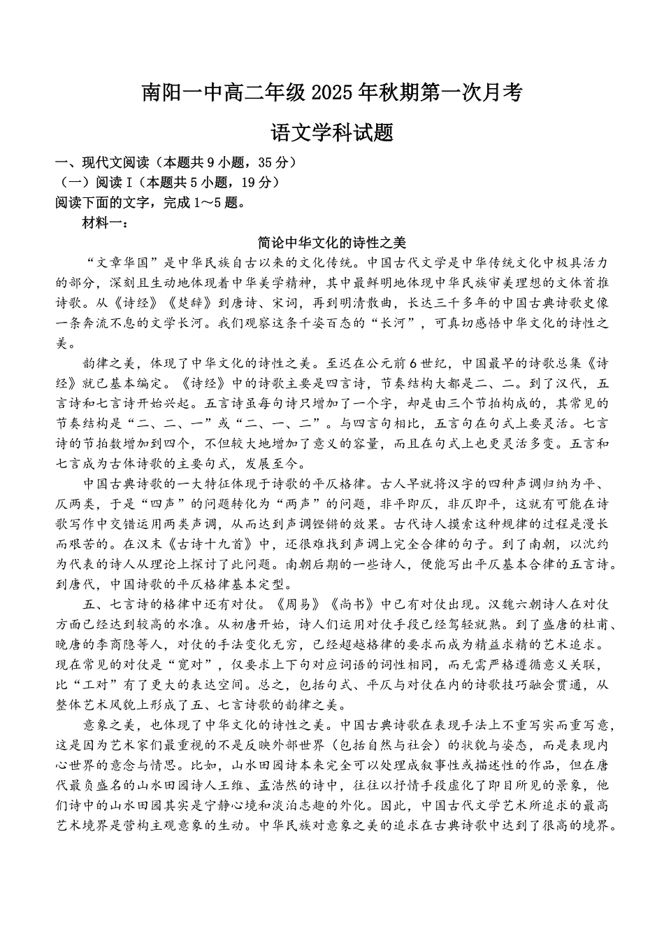 河南省南阳市第一中学校2025-2026学年高二上学期9月月考语文试题.pdf_第1页