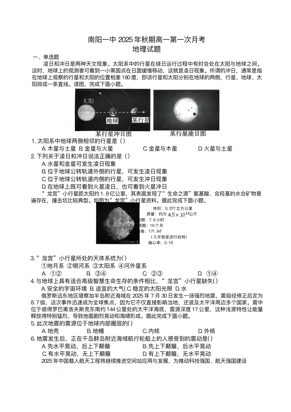 河南省南阳市第一中学校2025-2026学年高一上学期第一次月考地理试卷.pdf_第1页