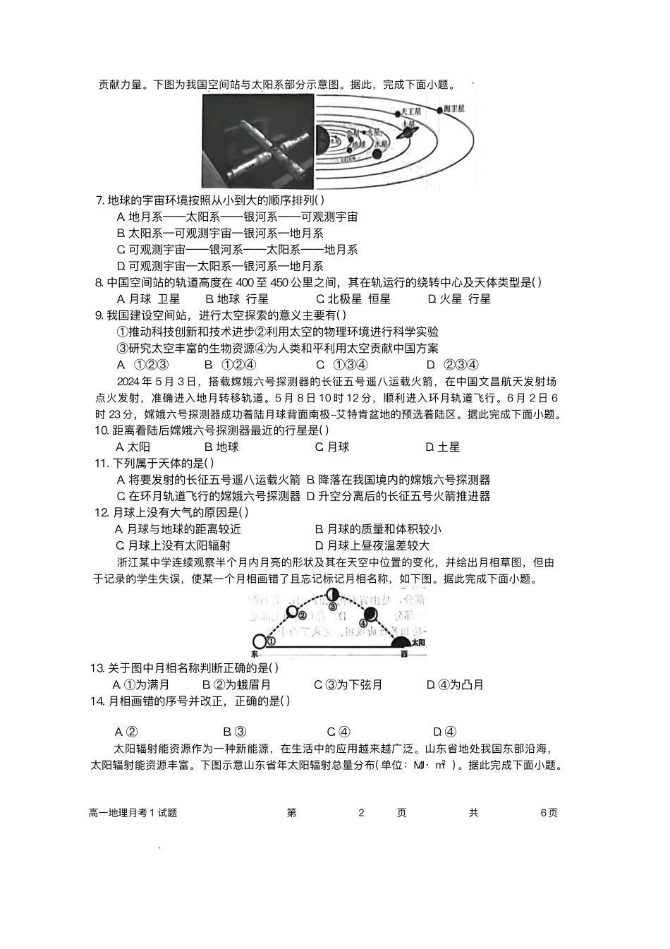 河南省南阳市第一中学校2025-2026学年高一上学期第一次月考地理试卷.pdf_第3页