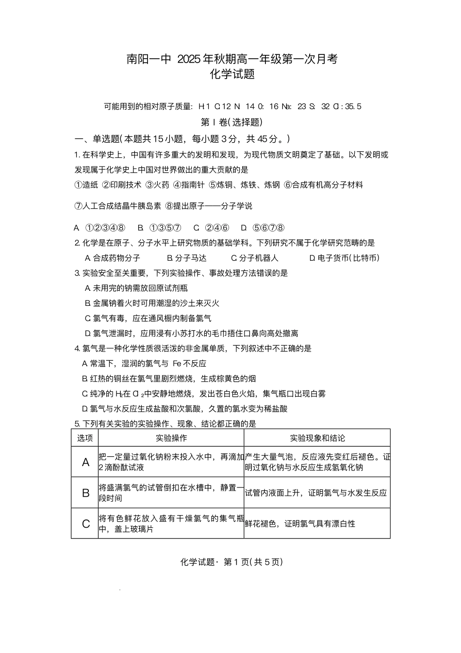 河南省南阳市第一中学校2025-2026学年高一上学期第一次月考化学试题.pdf_第1页