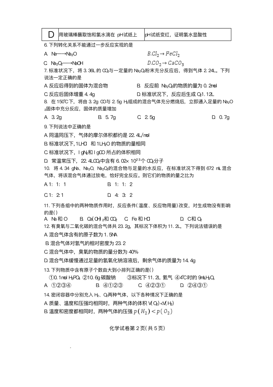 河南省南阳市第一中学校2025-2026学年高一上学期第一次月考化学试题.pdf_第2页