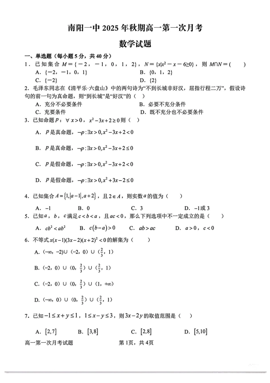 河南省南阳市第一中学校2025-2026学年高一上学期第一次月考数学试卷.pdf_第1页