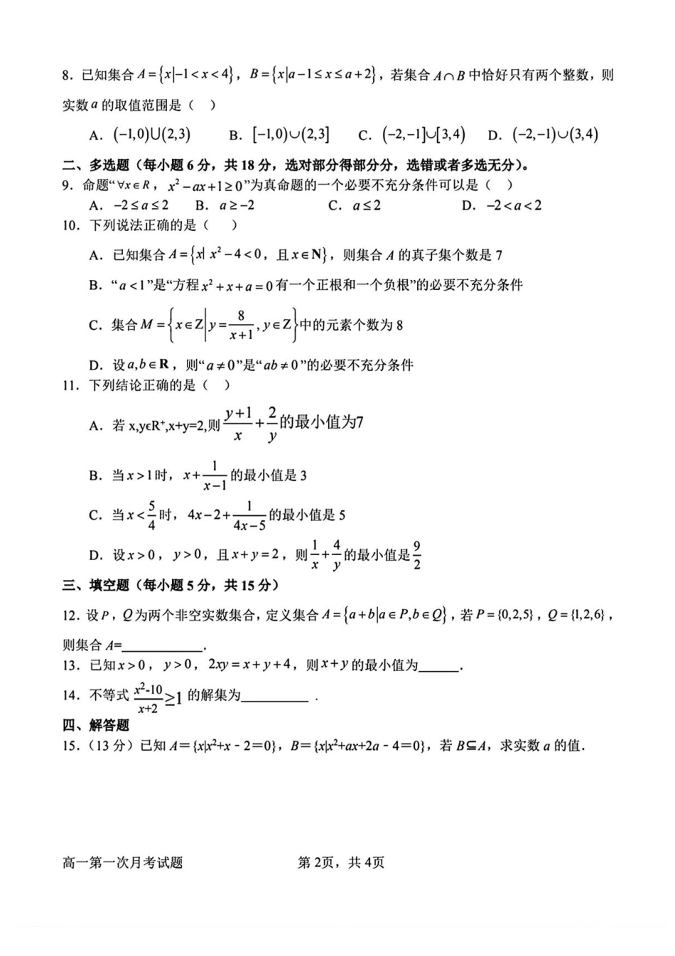 河南省南阳市第一中学校2025-2026学年高一上学期第一次月考数学试卷.pdf_第2页